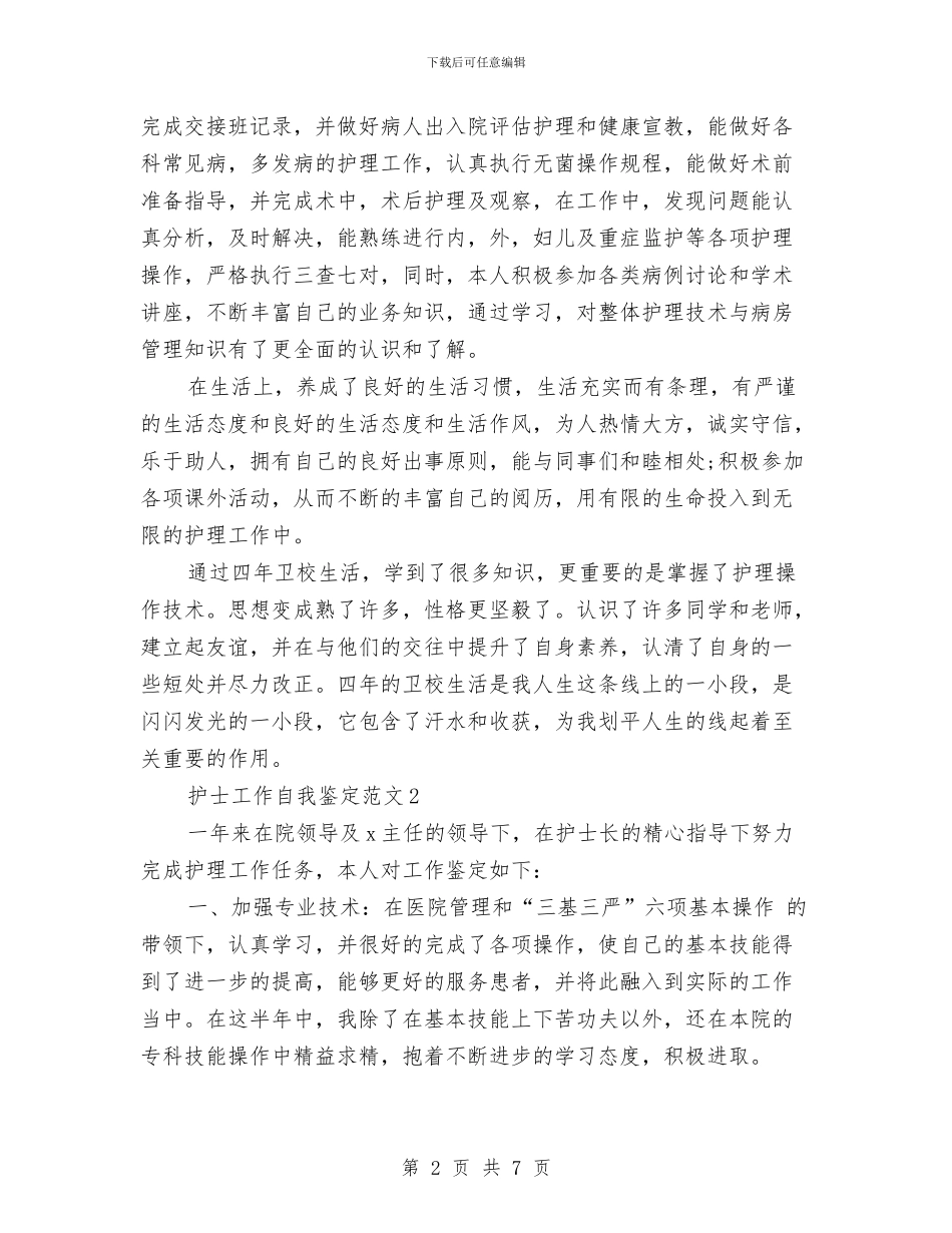 护士工作自我鉴定范文与护士抗震救灾演讲稿：向生命致敬汇编_第2页