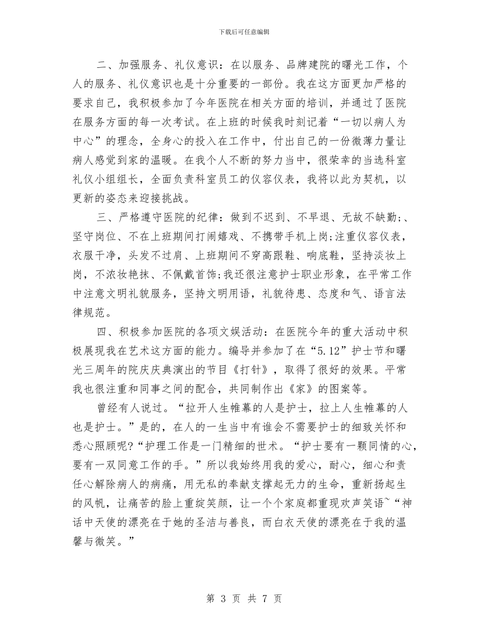 护士工作自我鉴定范文与护士抗震救灾演讲稿：向生命致敬汇编_第3页