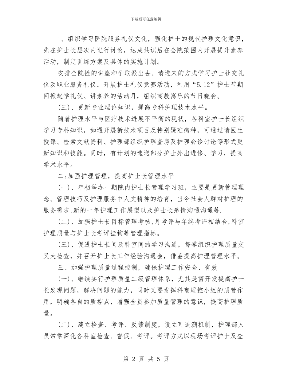 护士工作计划与护士干部工作打算汇编_第2页
