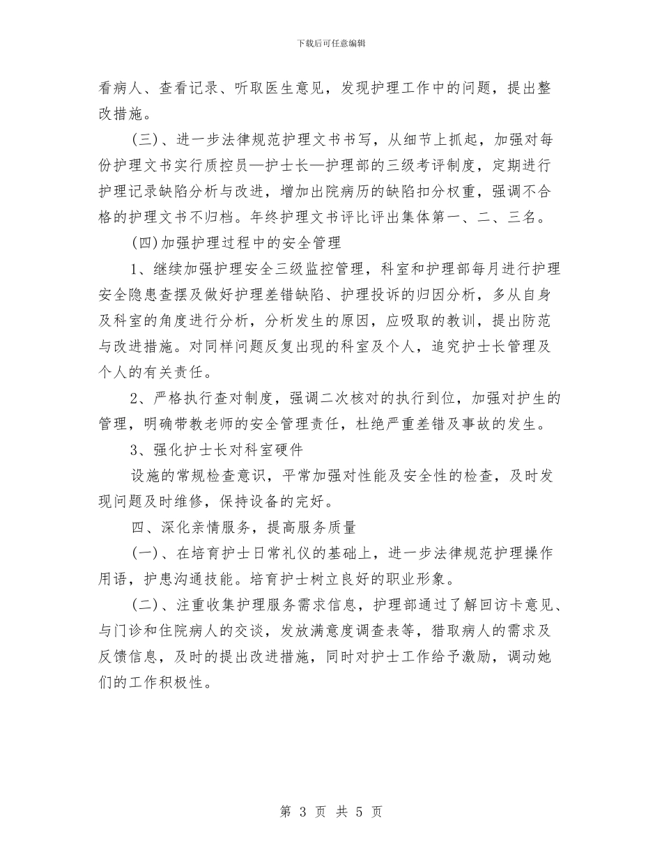 护士工作计划与护士干部工作打算汇编_第3页