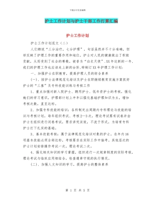 护士工作计划与护士干部工作打算汇编