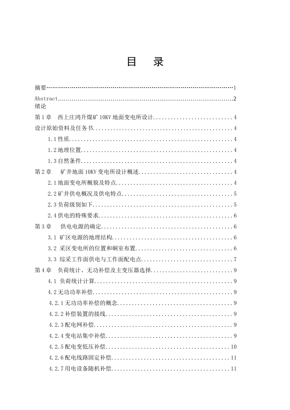 西上庄鸿升煤矿地面变电所设计学生王亚民_第3页