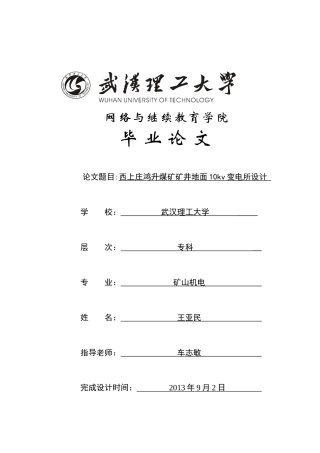 西上庄鸿升煤矿地面变电所设计学生王亚民