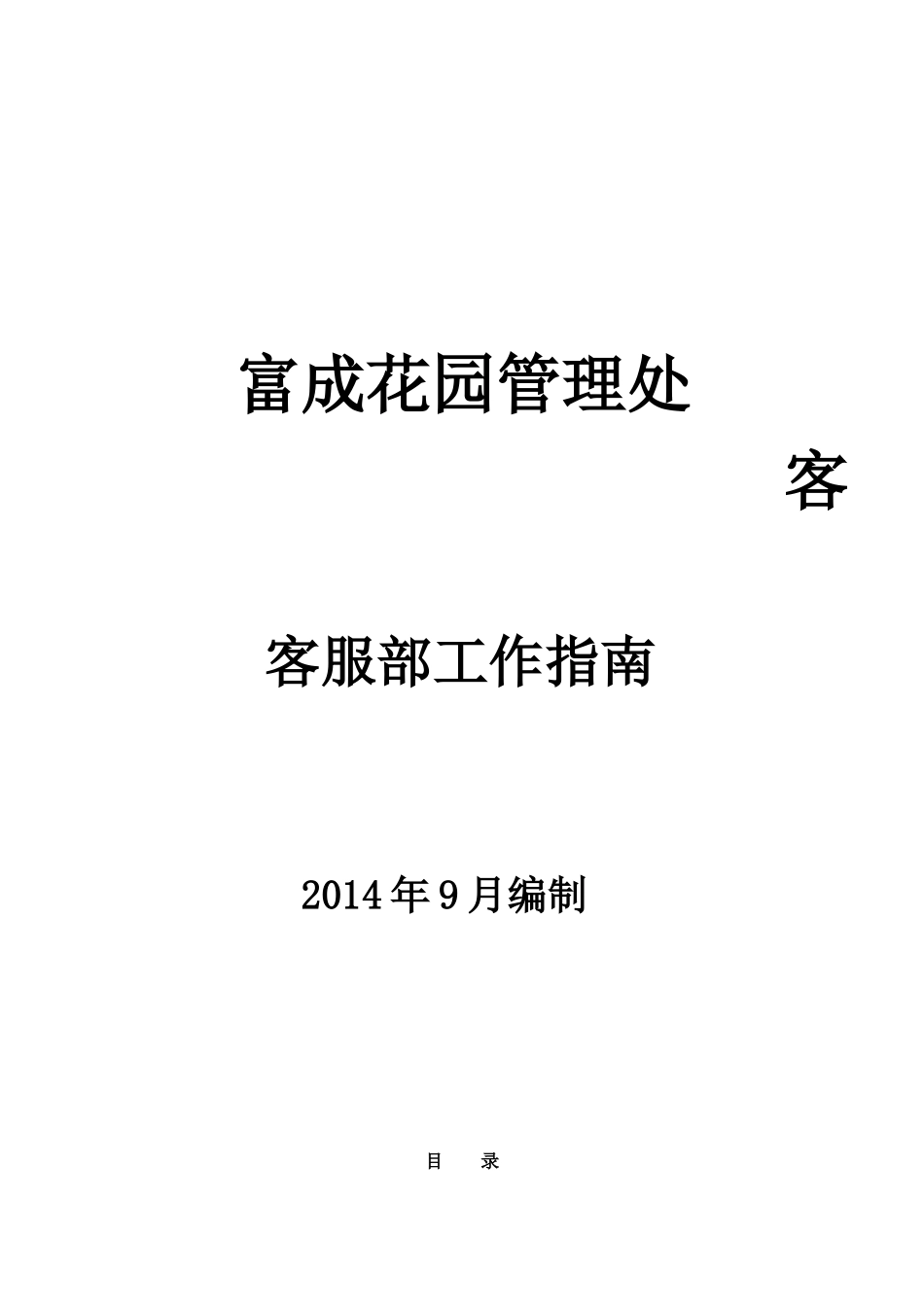 物业客服部工作指南_制度规范_工作范文_实用文档_第1页