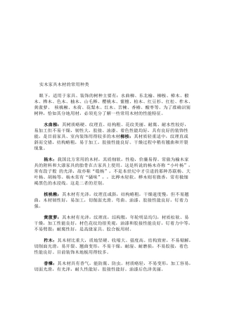 试谈实木家具木材的常用种类