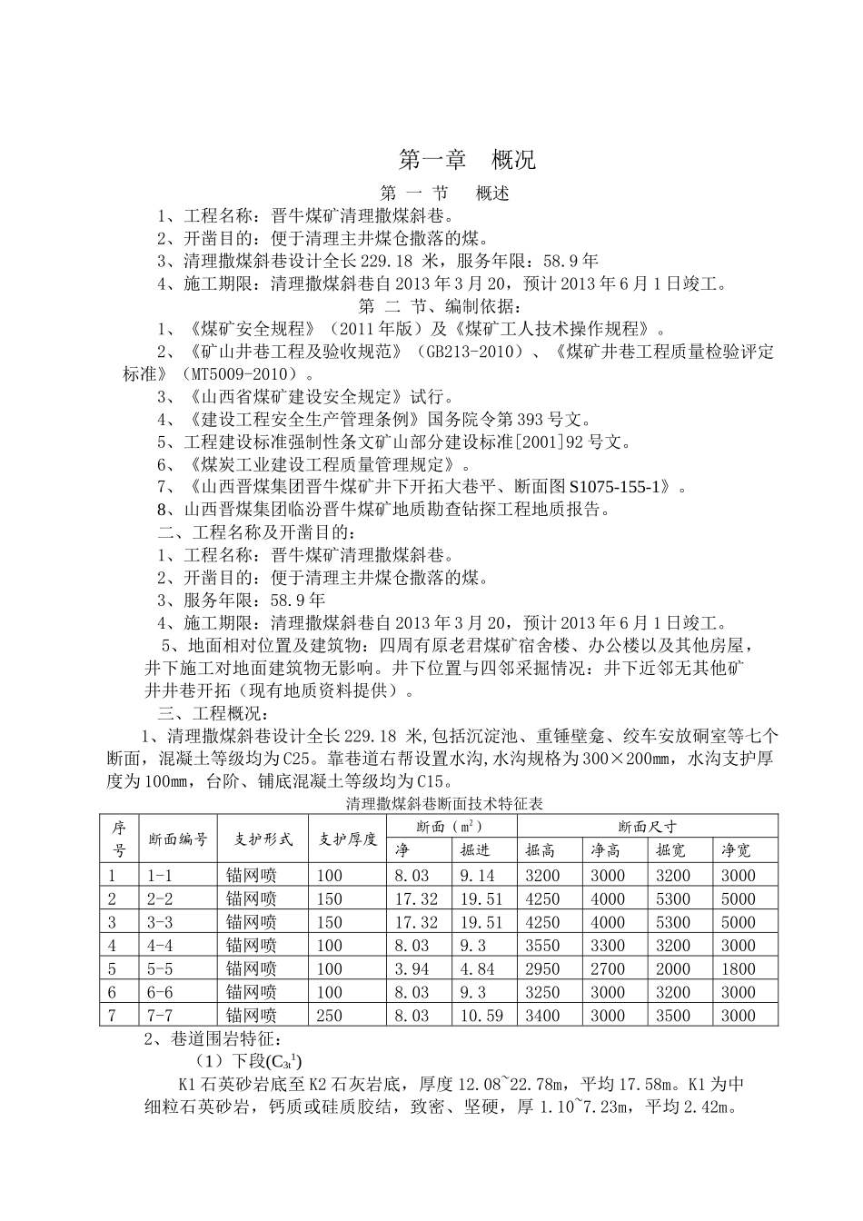 清理撒煤斜巷作业规程_第1页