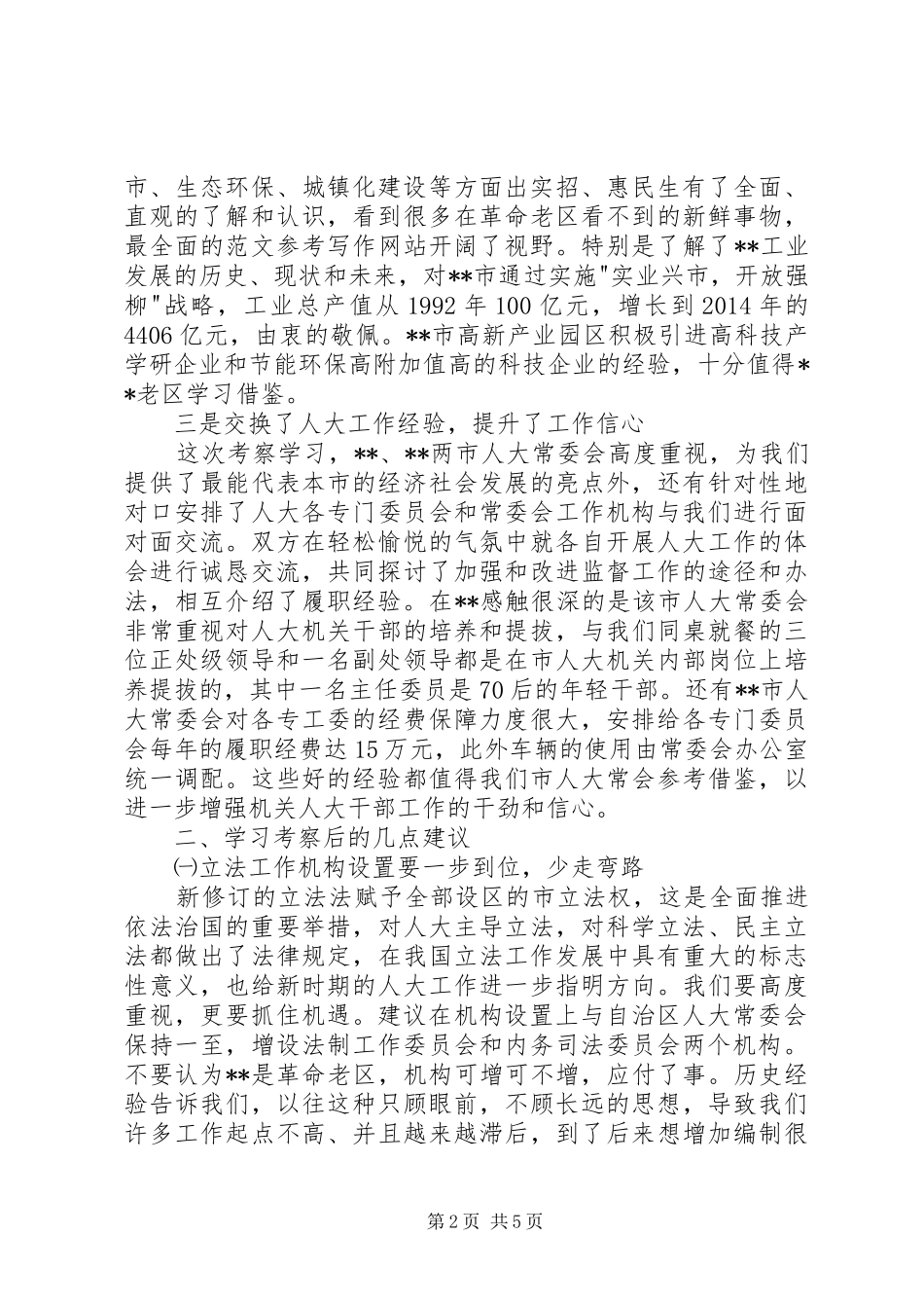 人大工作考察体会报告_第2页