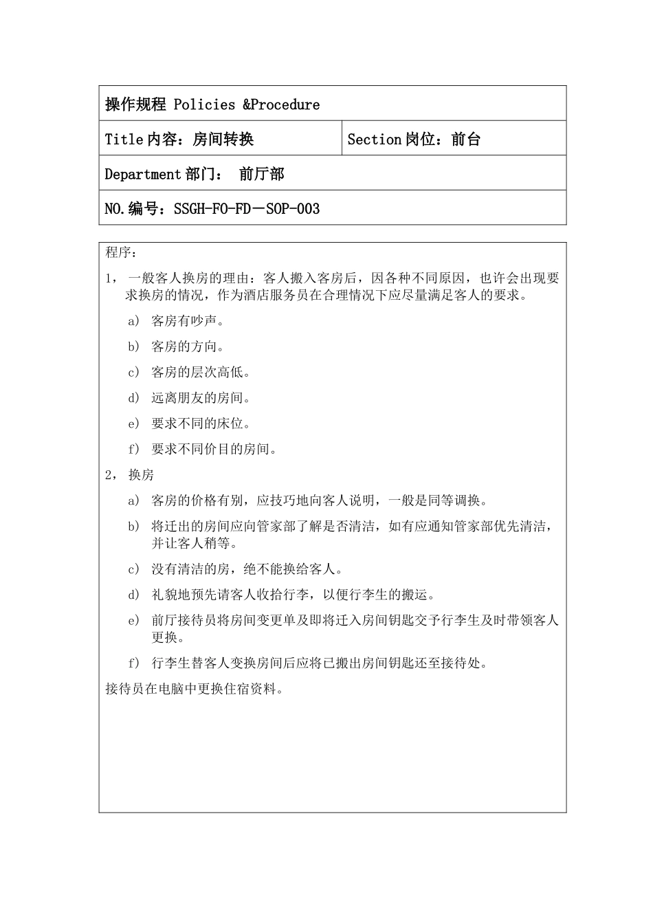 某酒店前台操作规程--885511_第3页