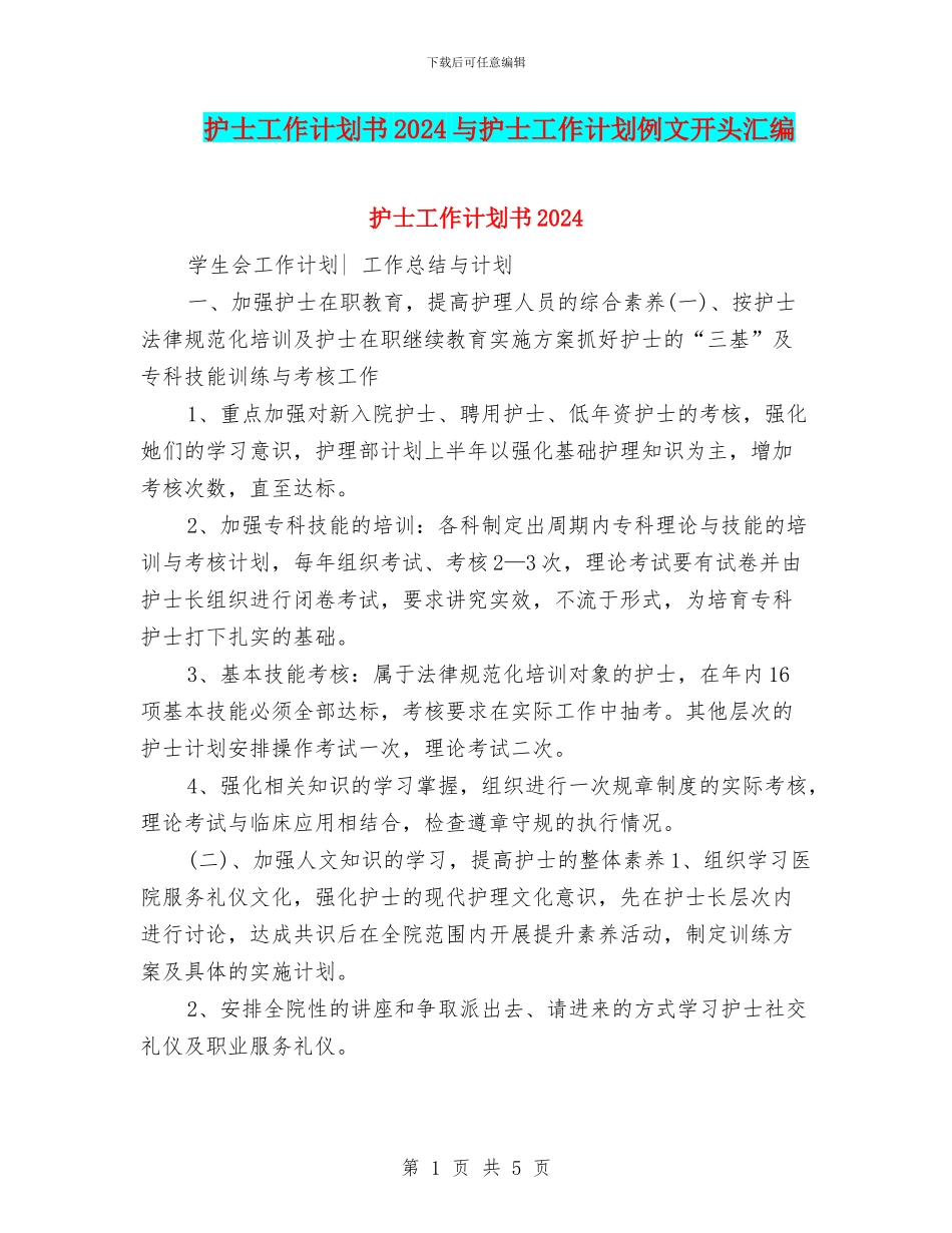 护士工作计划书2024与护士工作计划例文开头汇编_第1页
