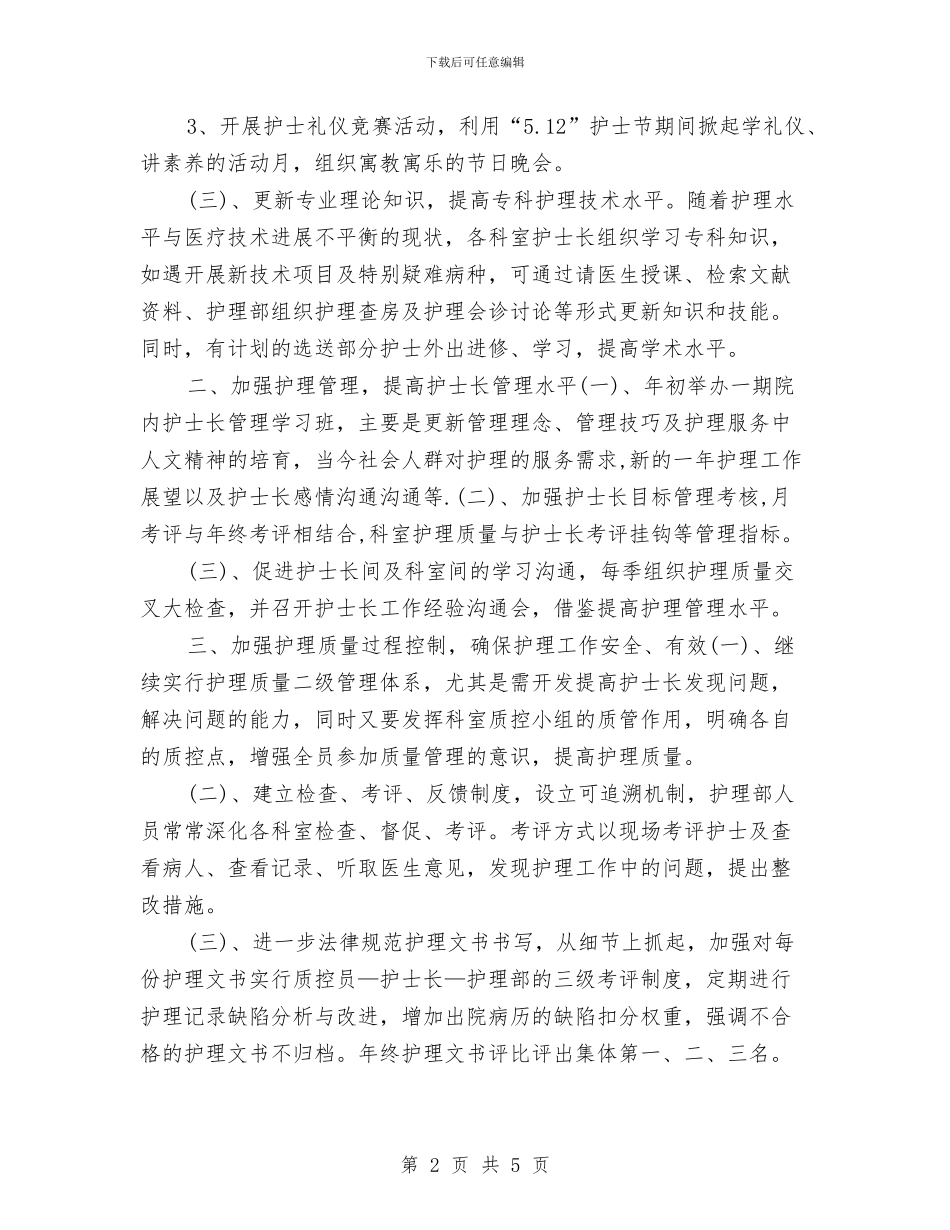 护士工作计划书2024与护士工作计划例文开头汇编_第2页