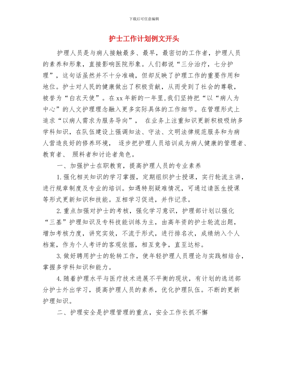 护士工作计划书2024与护士工作计划例文开头汇编_第3页