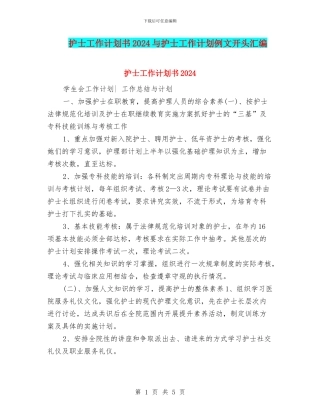 护士工作计划书2024与护士工作计划例文开头汇编