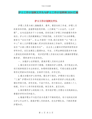护士工作计划例文开头与护士工作计划样例2024汇编