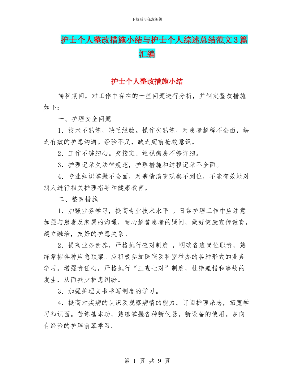 护士个人整改措施小结与护士个人综述总结范文3篇汇编_第1页