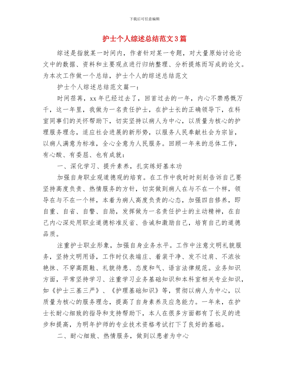 护士个人整改措施小结与护士个人综述总结范文3篇汇编_第2页