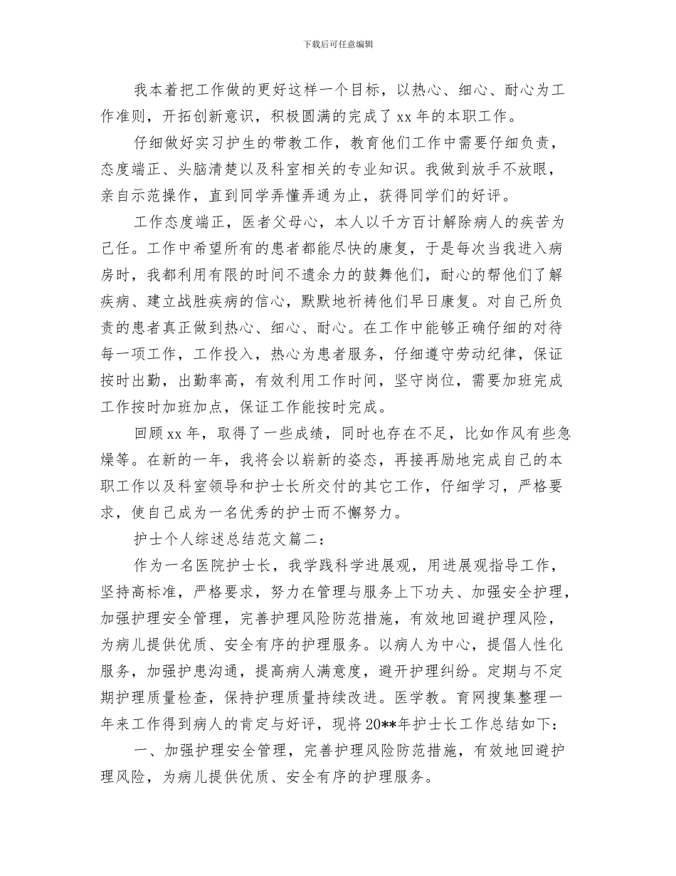 护士个人整改措施小结与护士个人综述总结范文3篇汇编_第3页