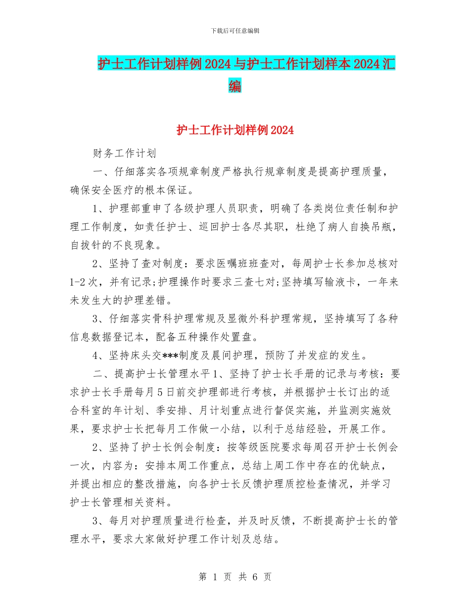 护士工作计划样例2024与护士工作计划样本2024汇编_第1页