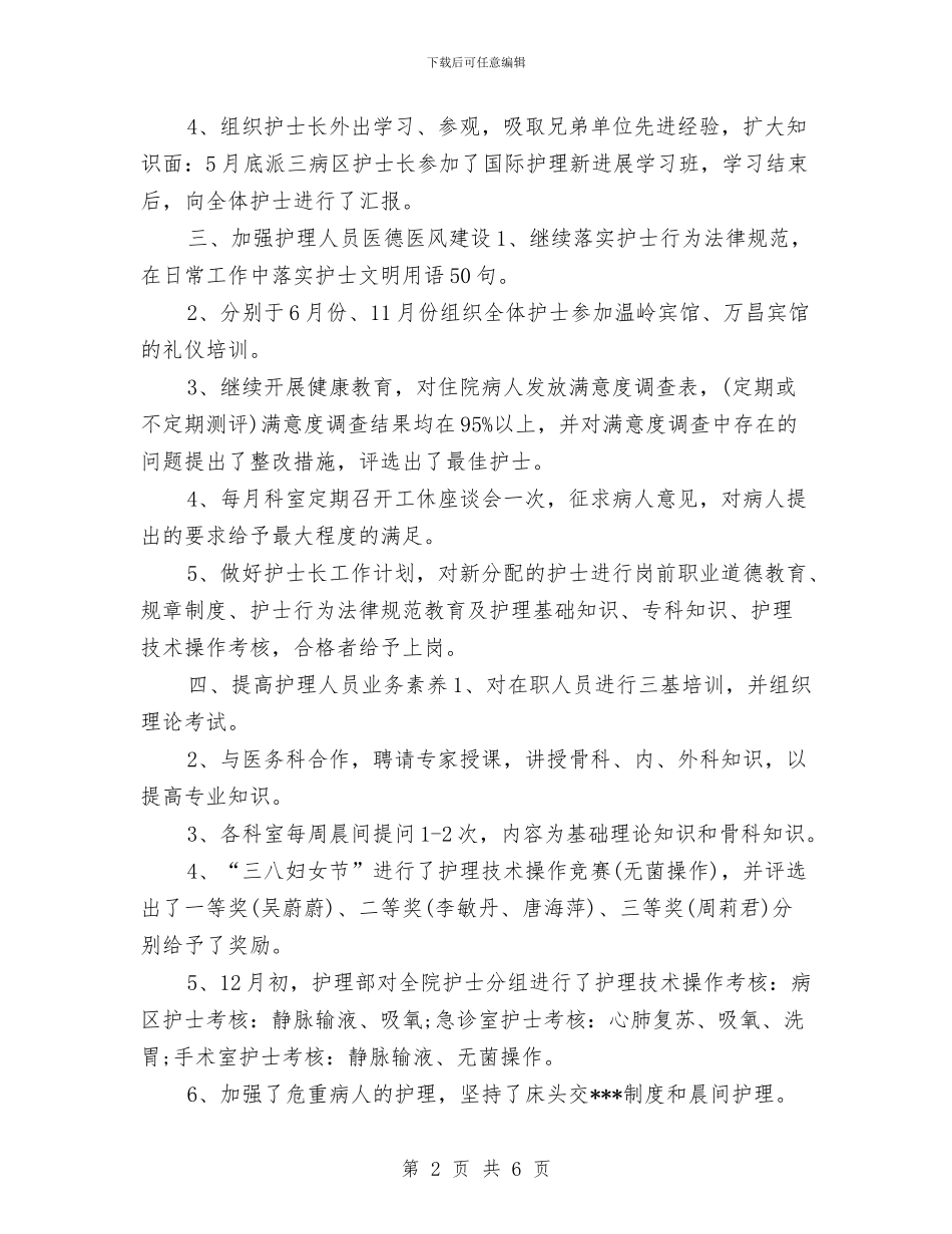 护士工作计划样例2024与护士工作计划样本2024汇编_第2页