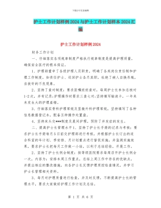 护士工作计划样例2024与护士工作计划样本2024汇编