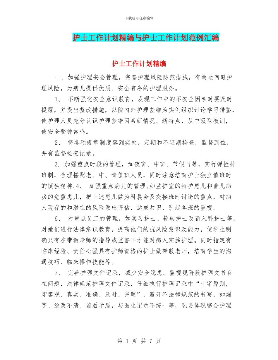 护士工作计划精编与护士工作计划范例汇编_第1页