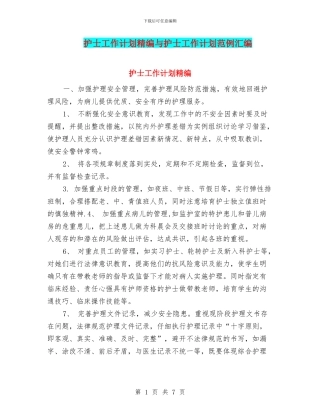 护士工作计划精编与护士工作计划范例汇编