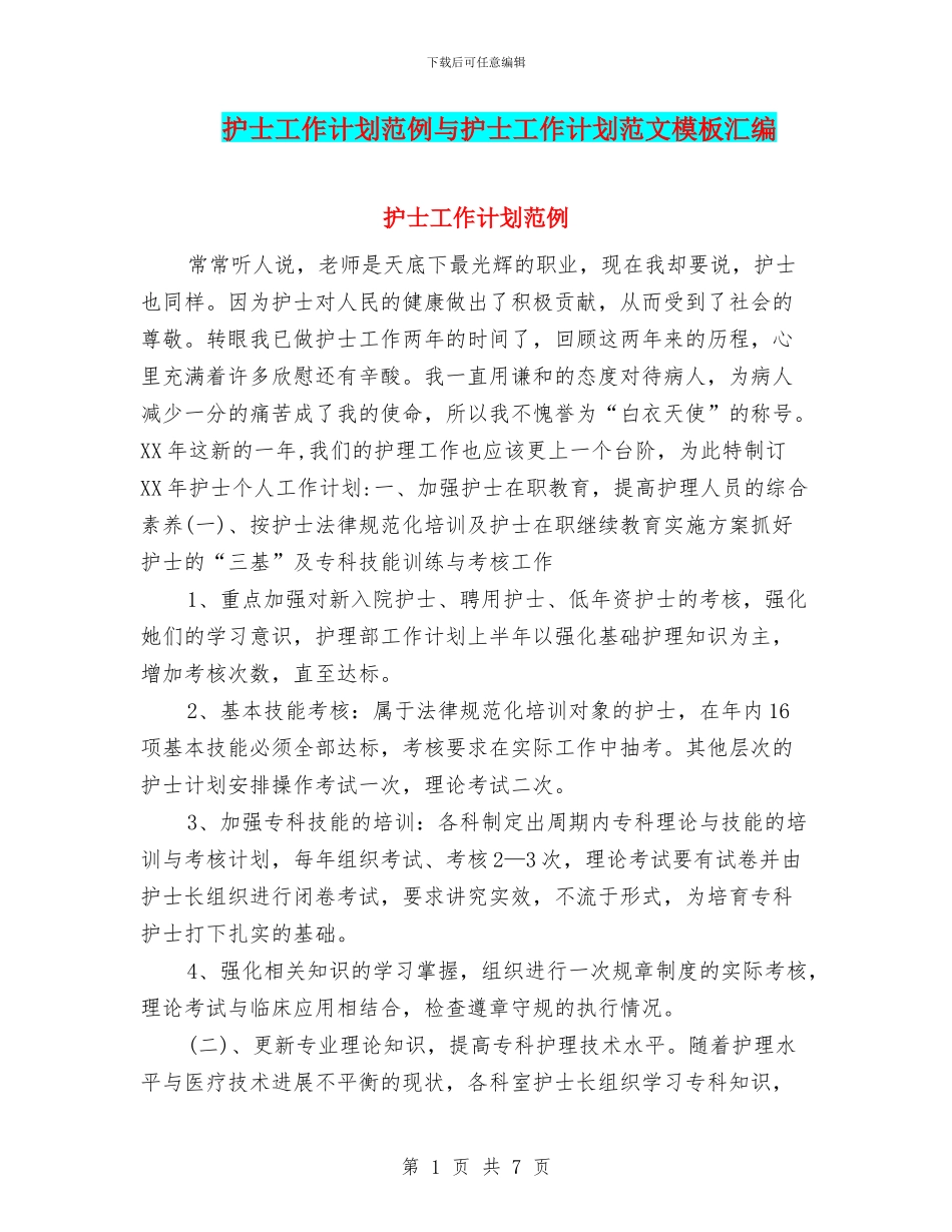 护士工作计划范例与护士工作计划范文模板汇编_第1页