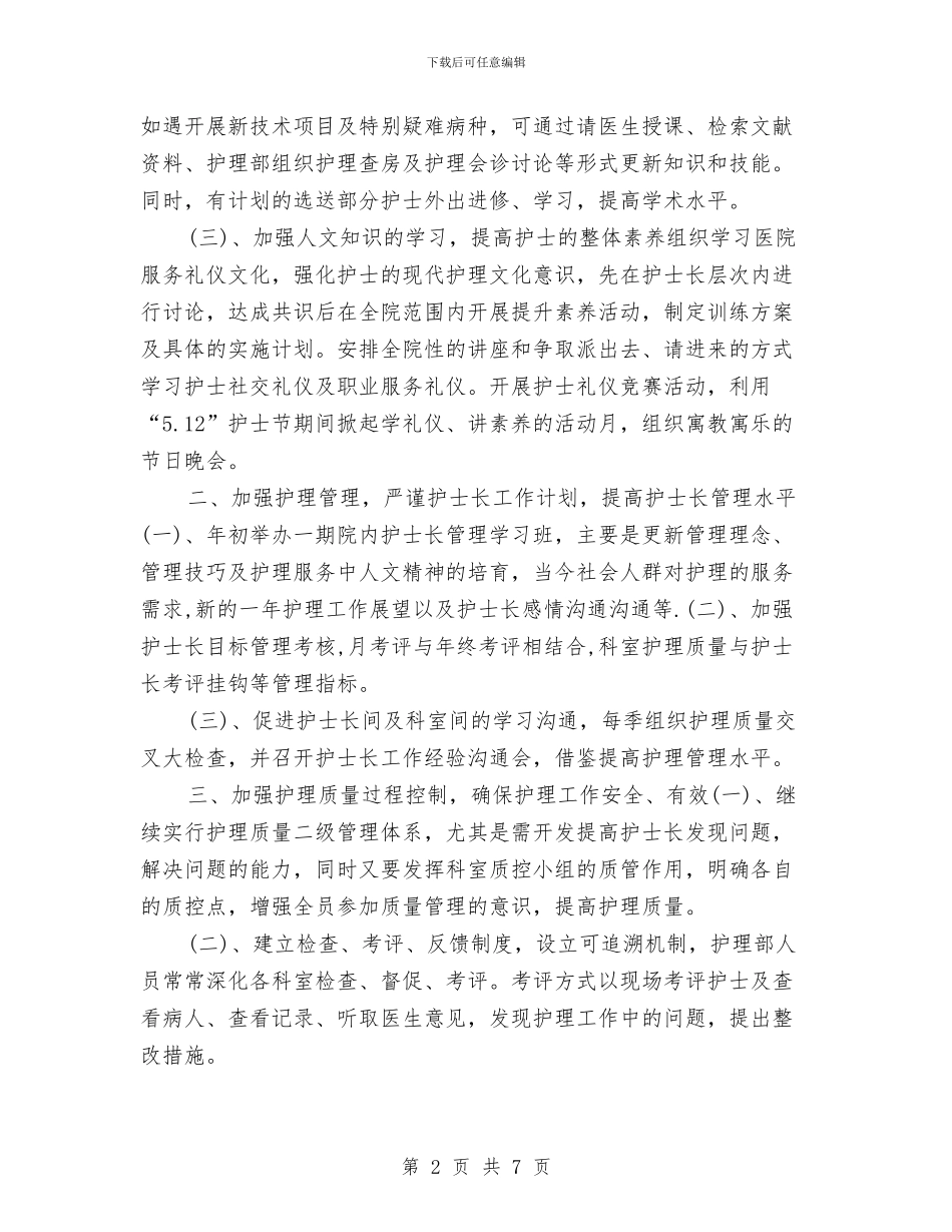 护士工作计划范例与护士工作计划范文模板汇编_第2页