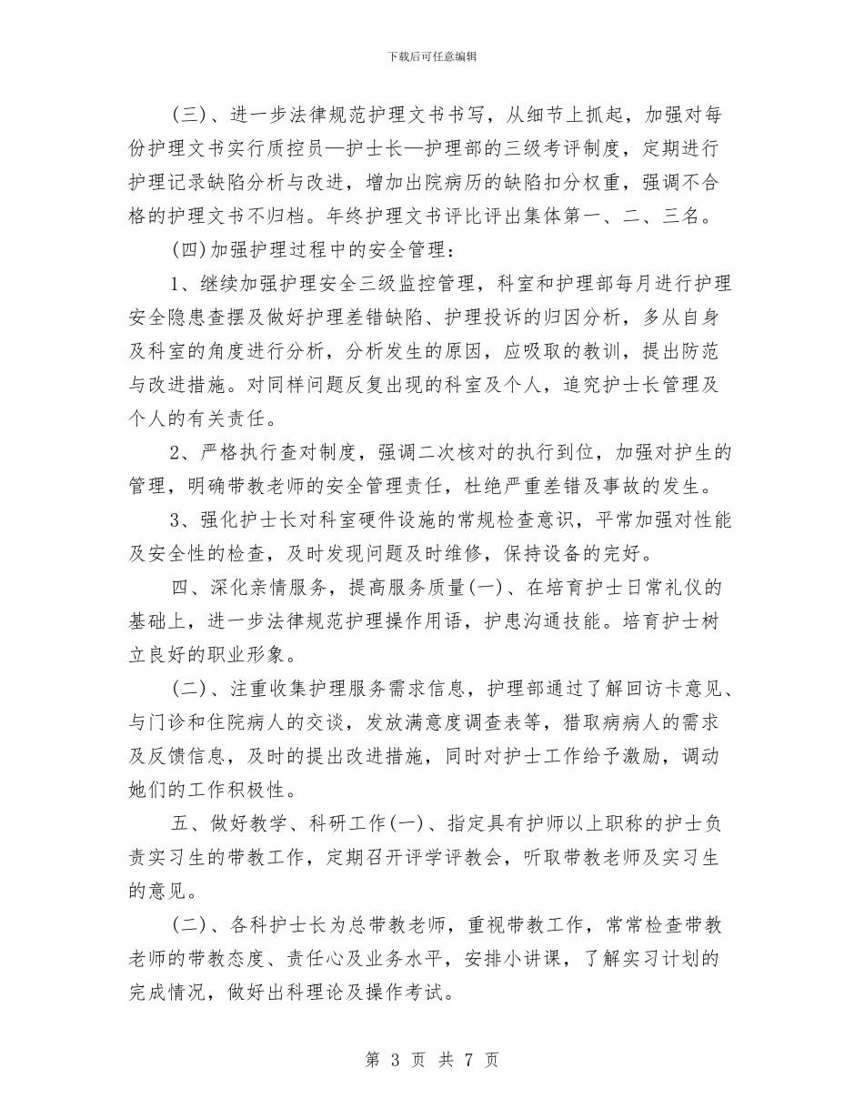 护士工作计划范例与护士工作计划范文模板汇编_第3页