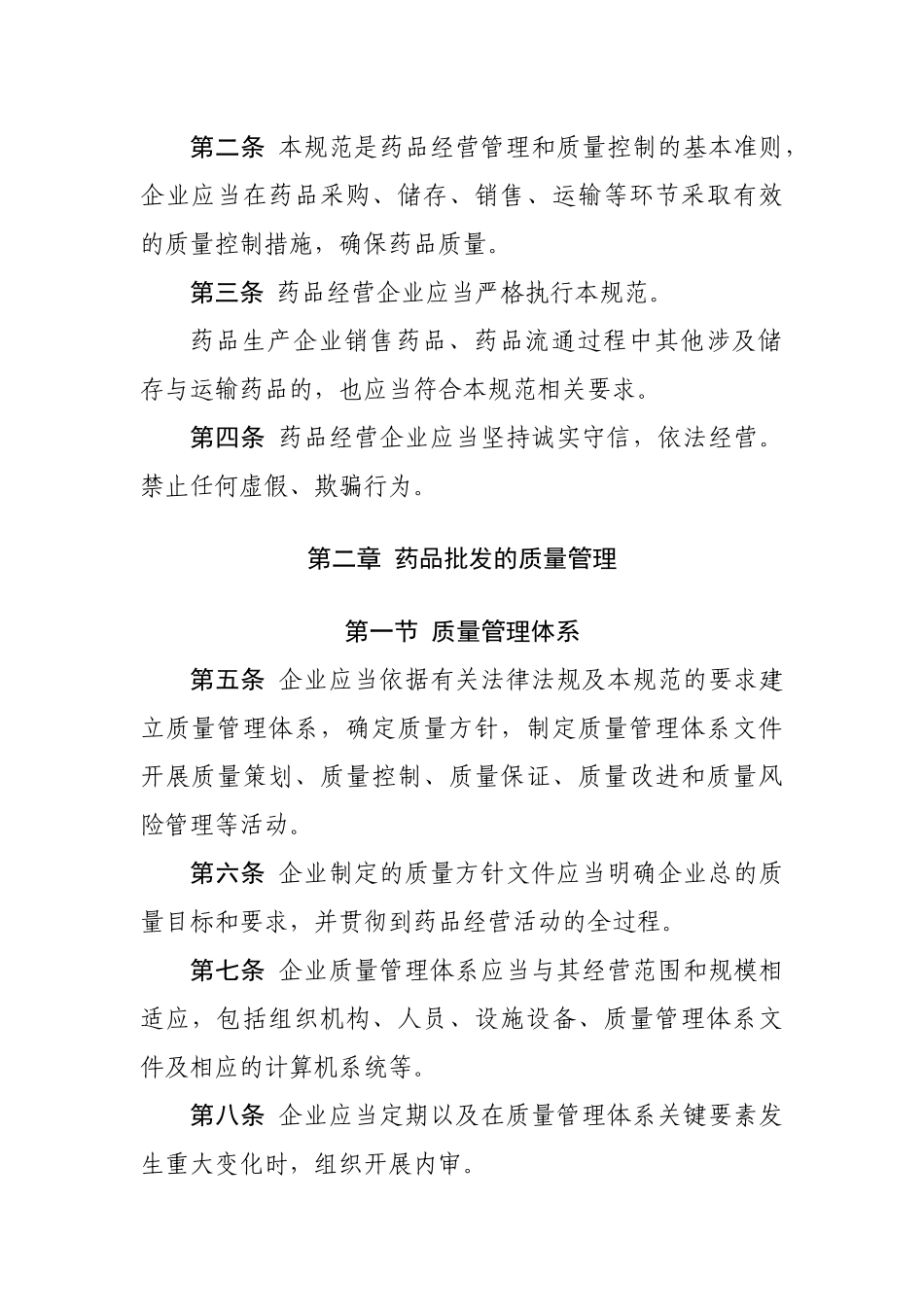 药品经营质量管理规范卫生部令第90号_第2页