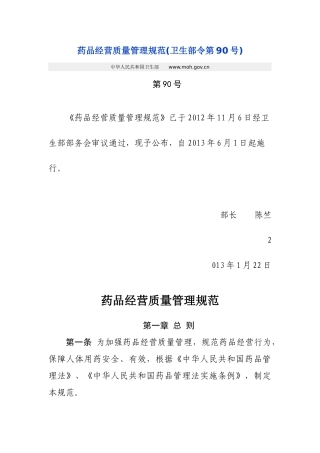药品经营质量管理规范卫生部令第90号