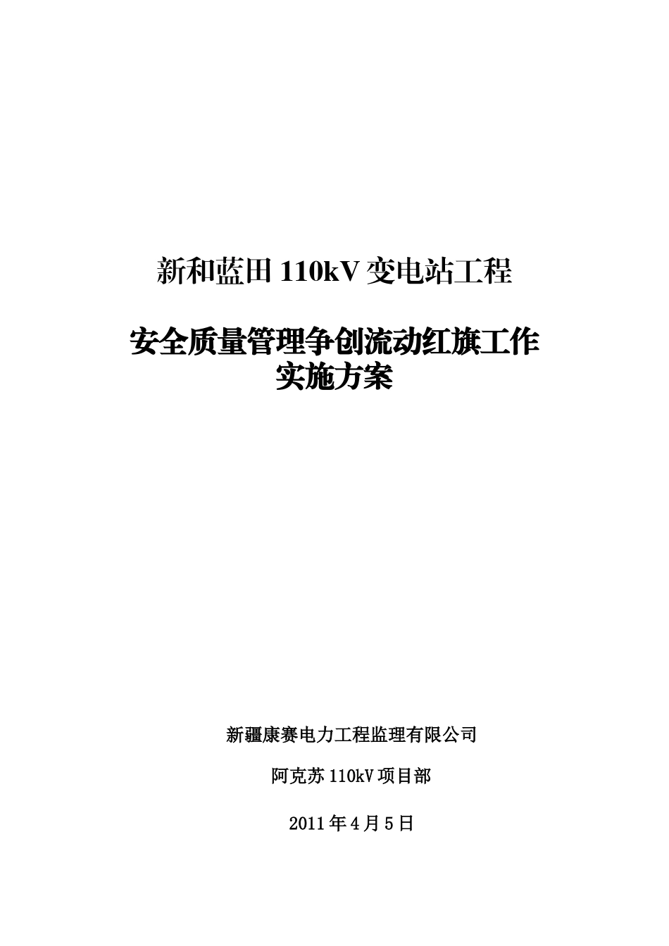 某变电站工程安全质量实施方案_第1页