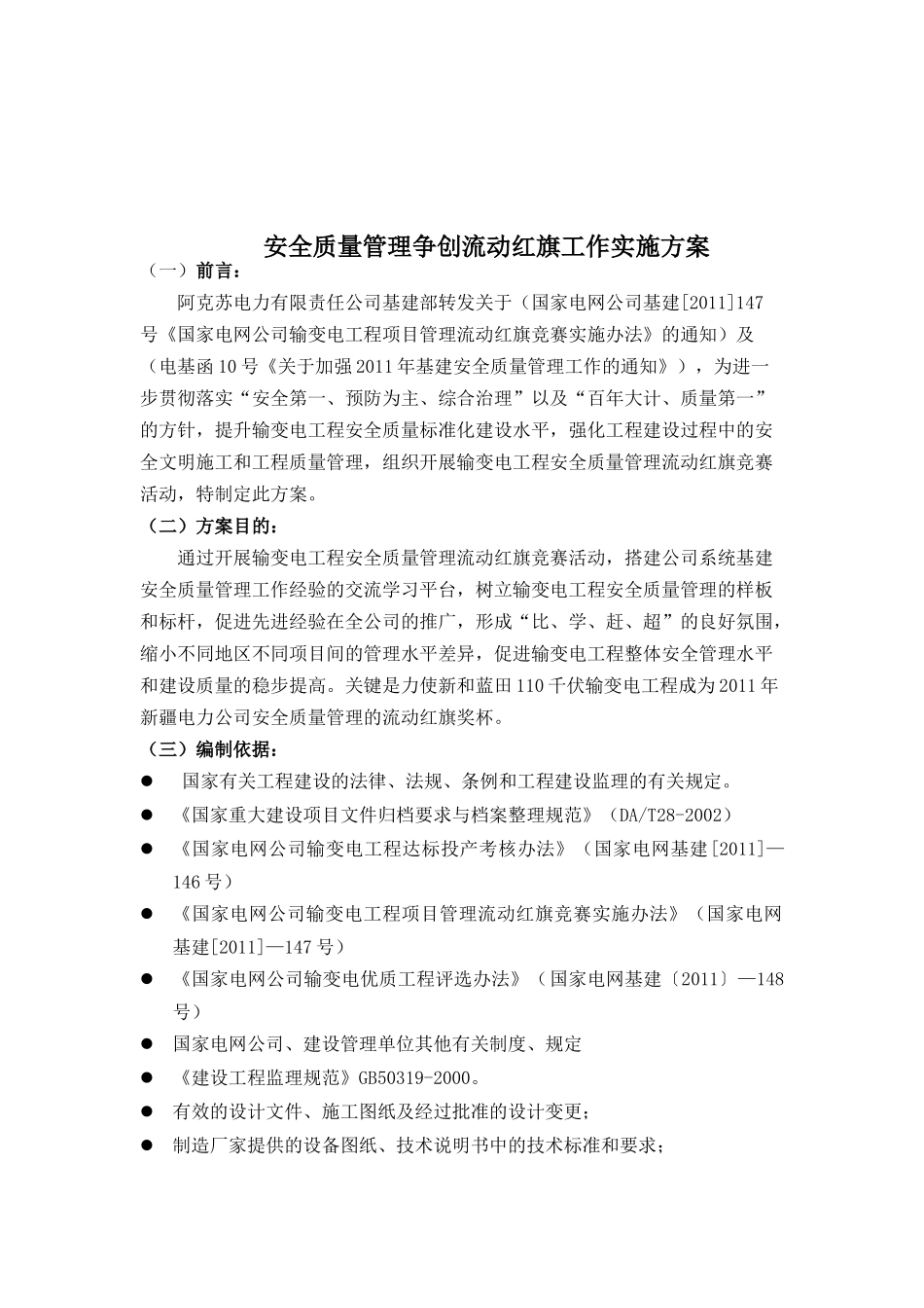 某变电站工程安全质量实施方案_第3页