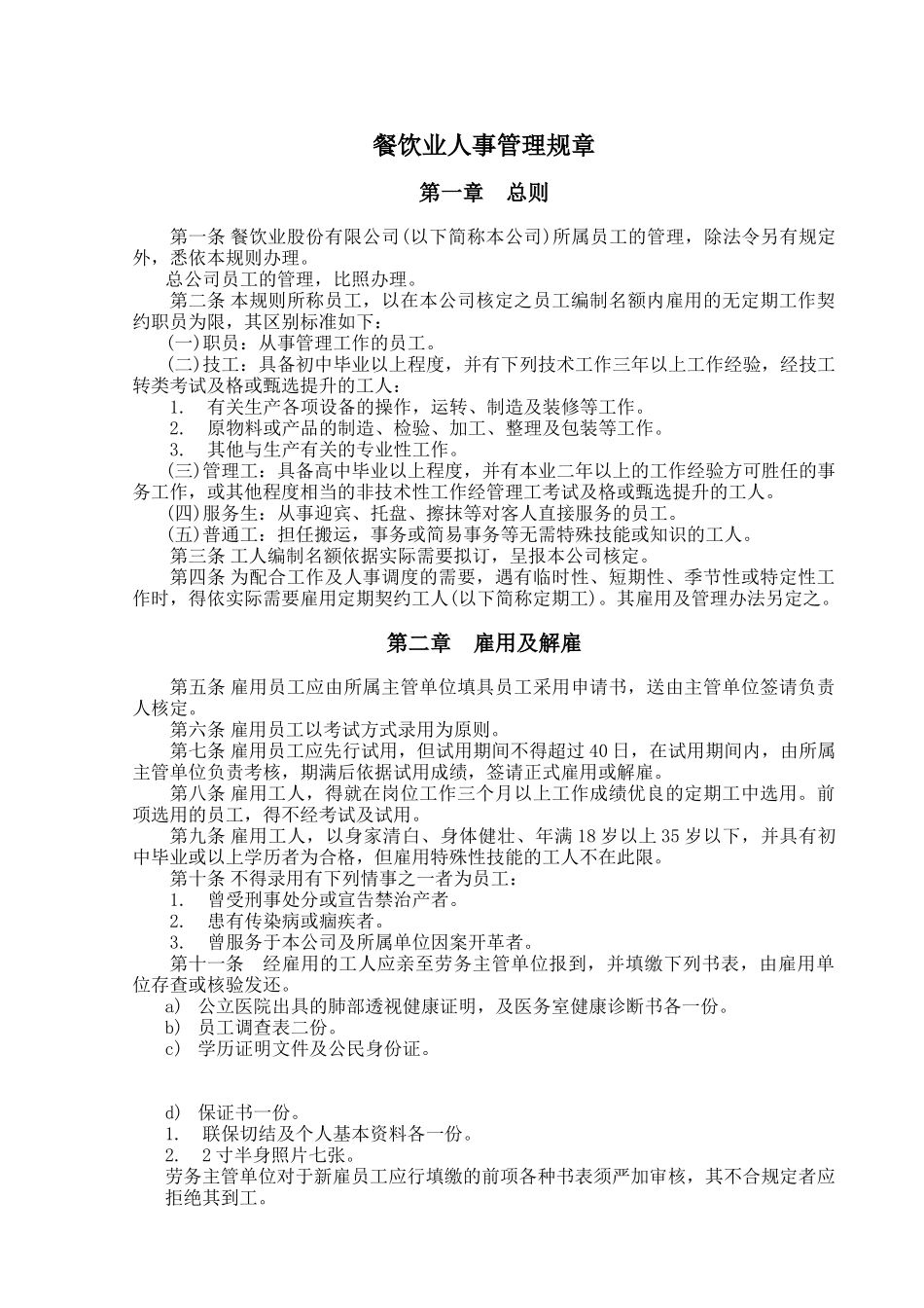 某餐饮业公司人事管理规章_第1页