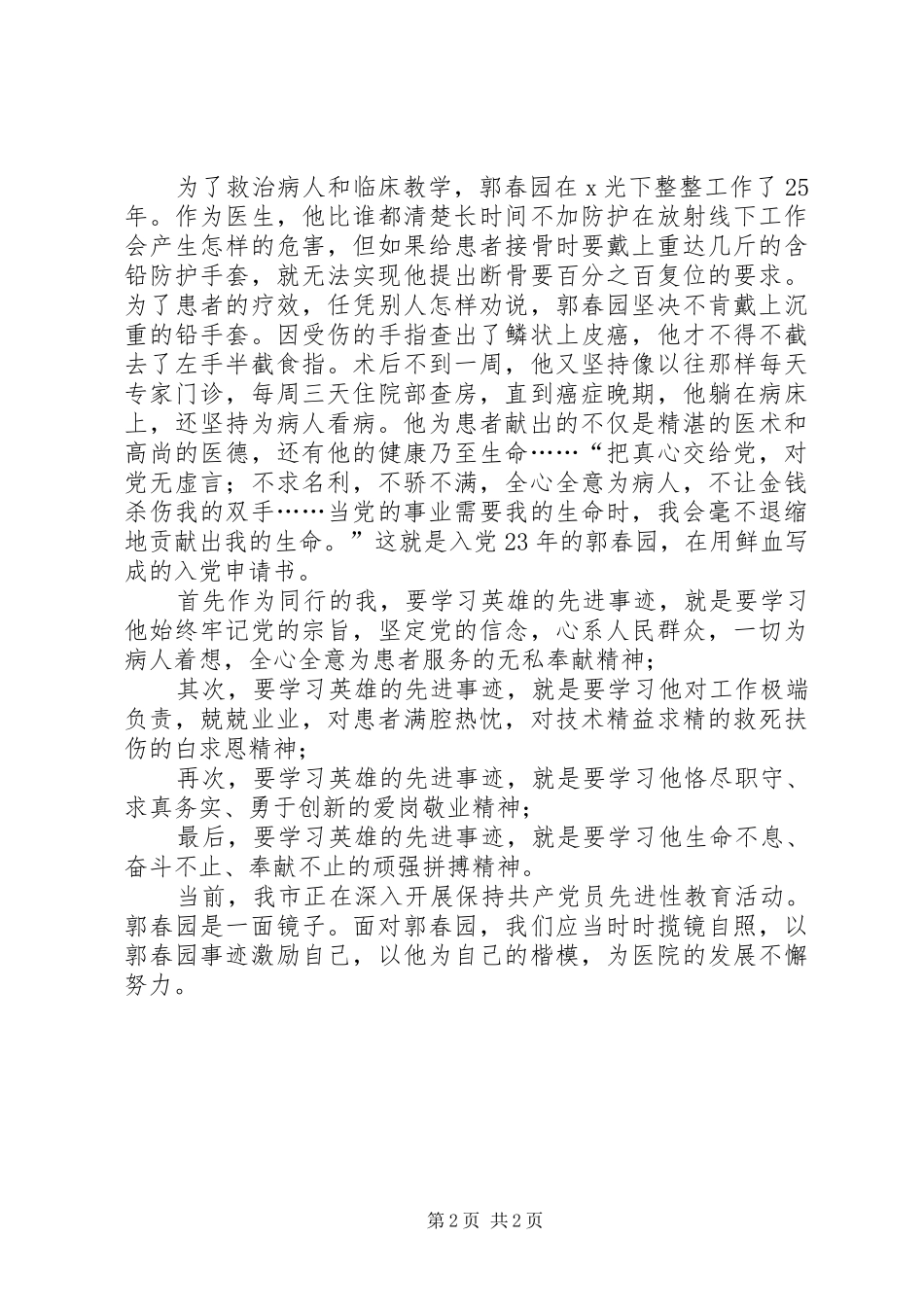 学习郭春园同志心得体会心得体会_第2页