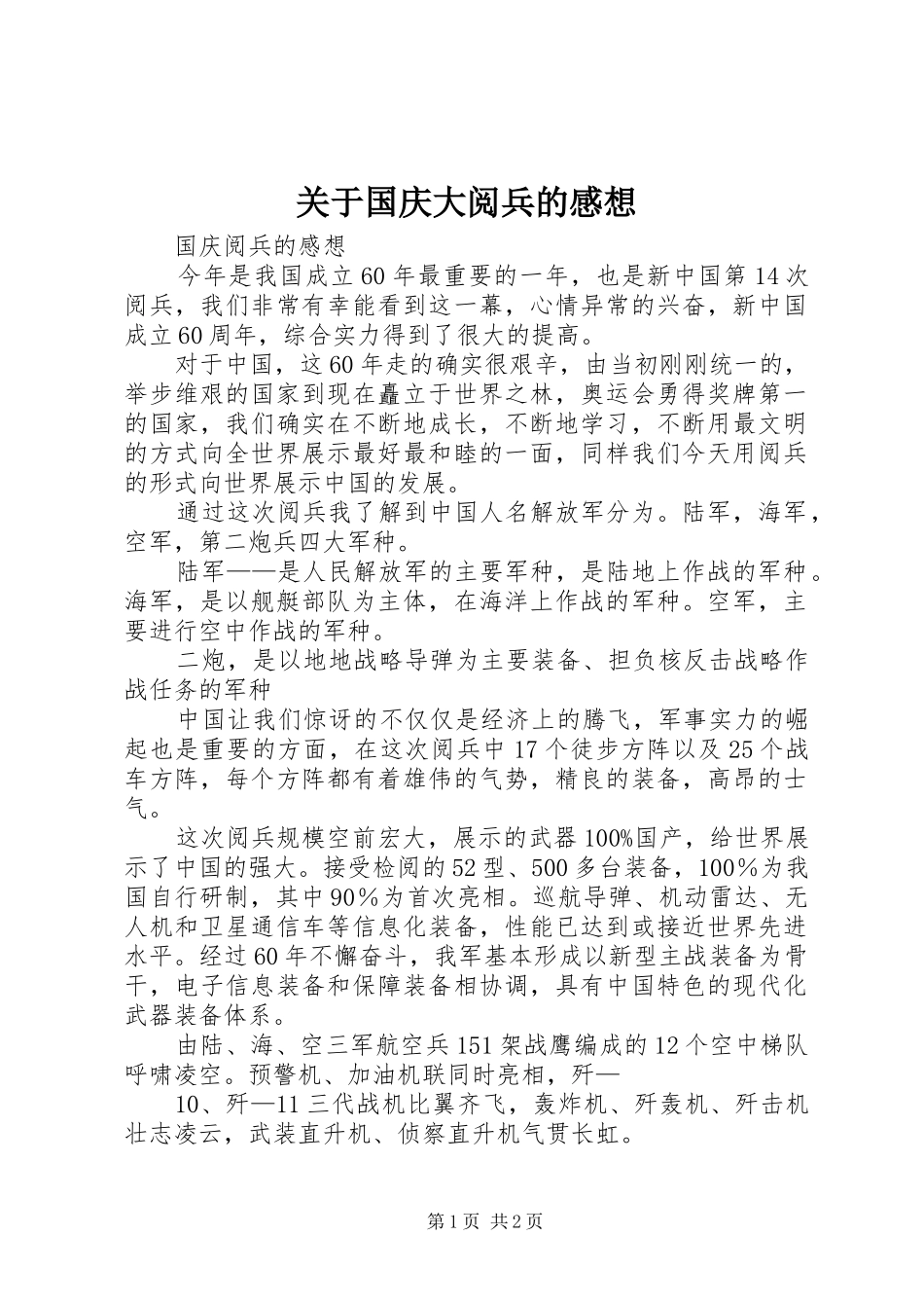 关于国庆大阅兵的感想_第1页