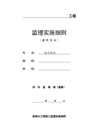 给排水监理细则(DOC15页)