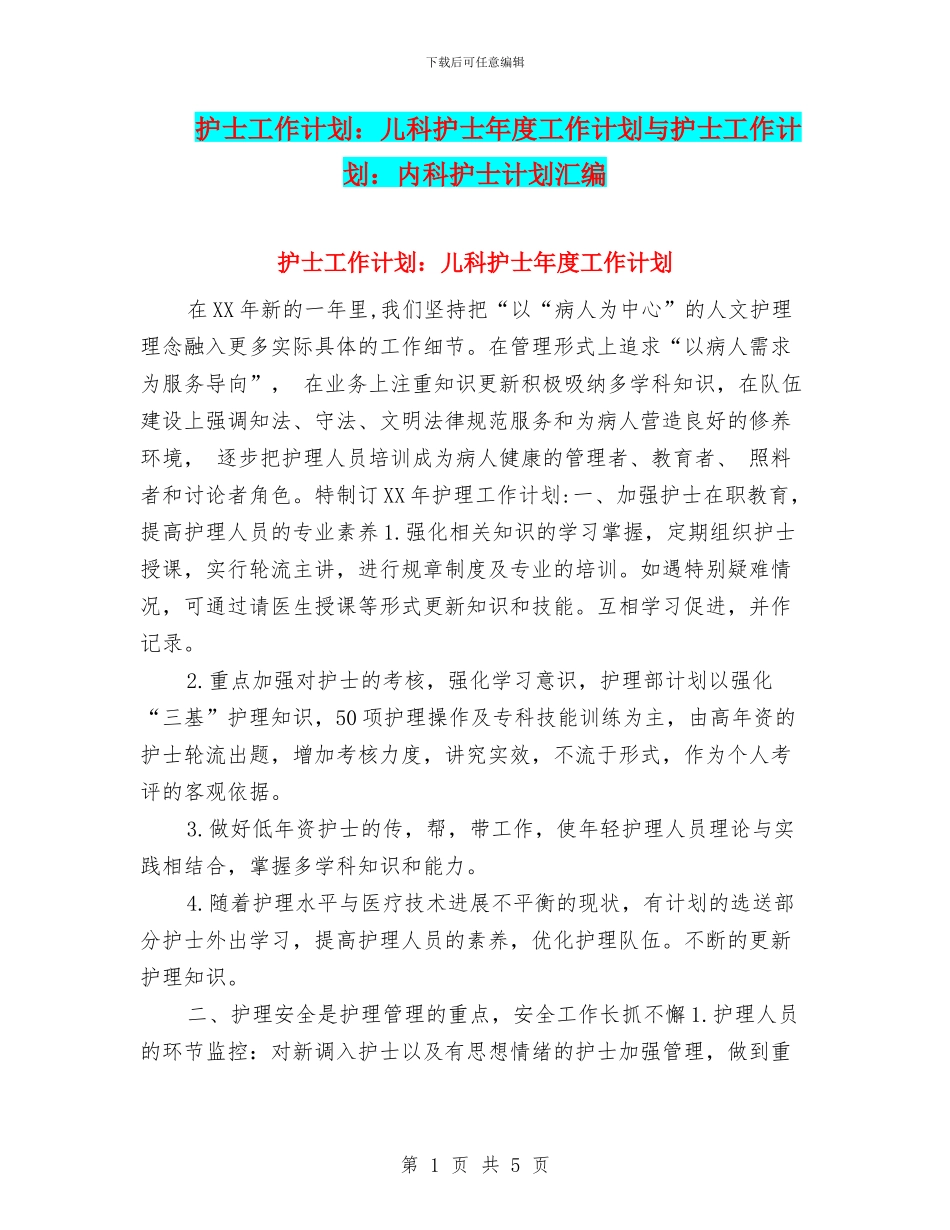 护士工作计划：儿科护士年度工作计划与护士工作计划：内科护士计划汇编_第1页