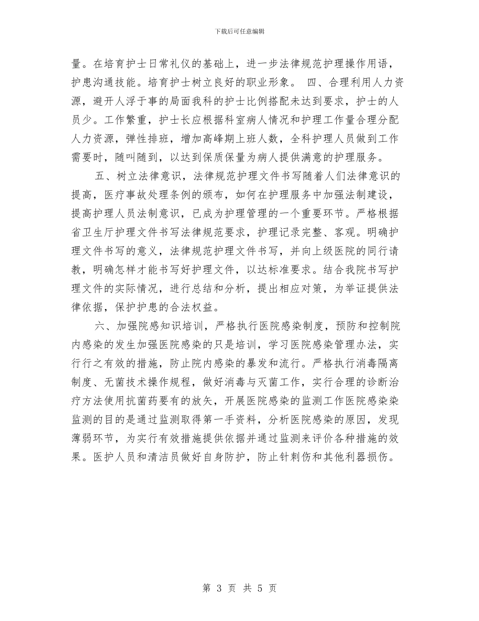 护士工作计划：儿科护士年度工作计划与护士工作计划：内科护士计划汇编_第3页