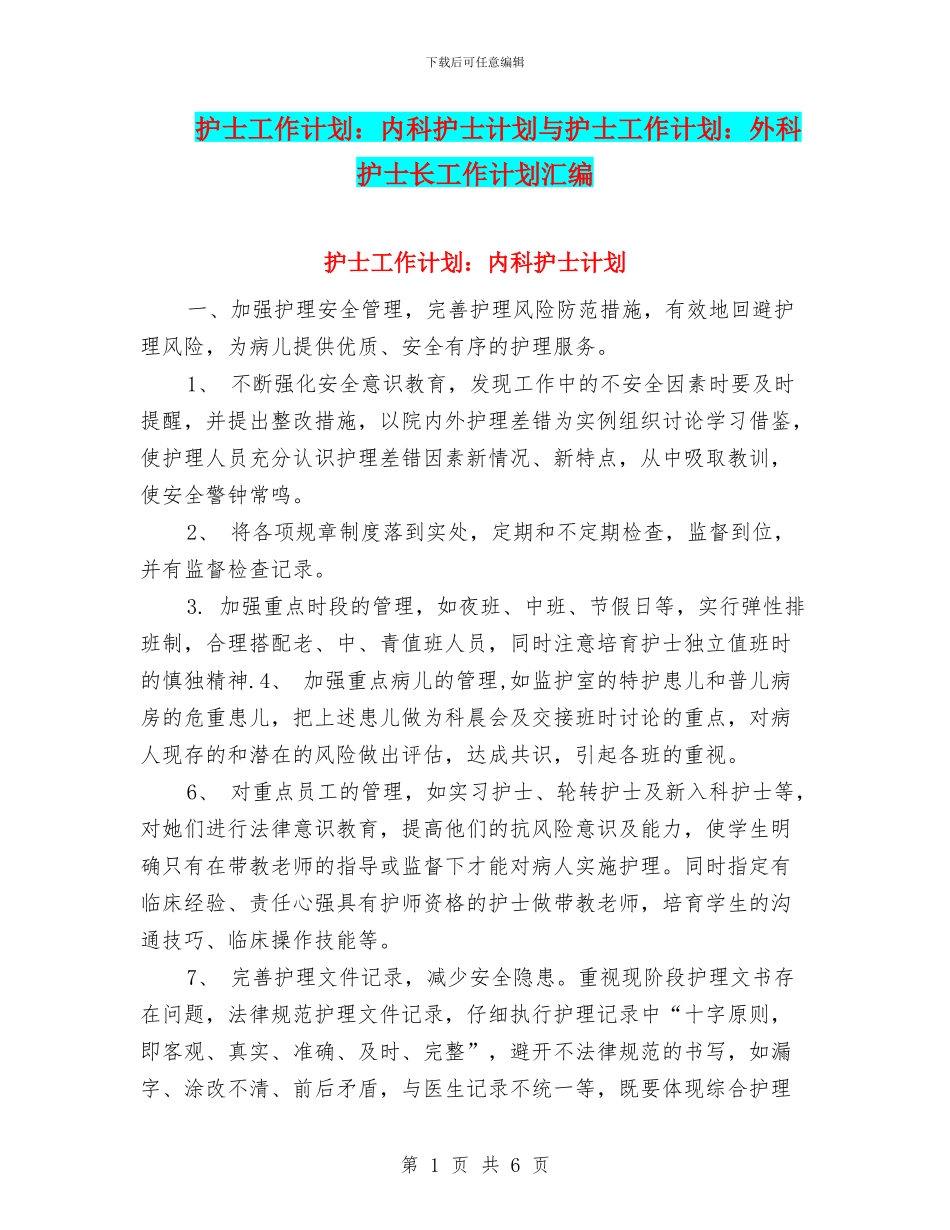 护士工作计划：内科护士计划与护士工作计划：外科护士长工作计划汇编_第1页