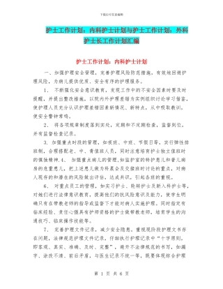 护士工作计划：内科护士计划与护士工作计划：外科护士长工作计划汇编