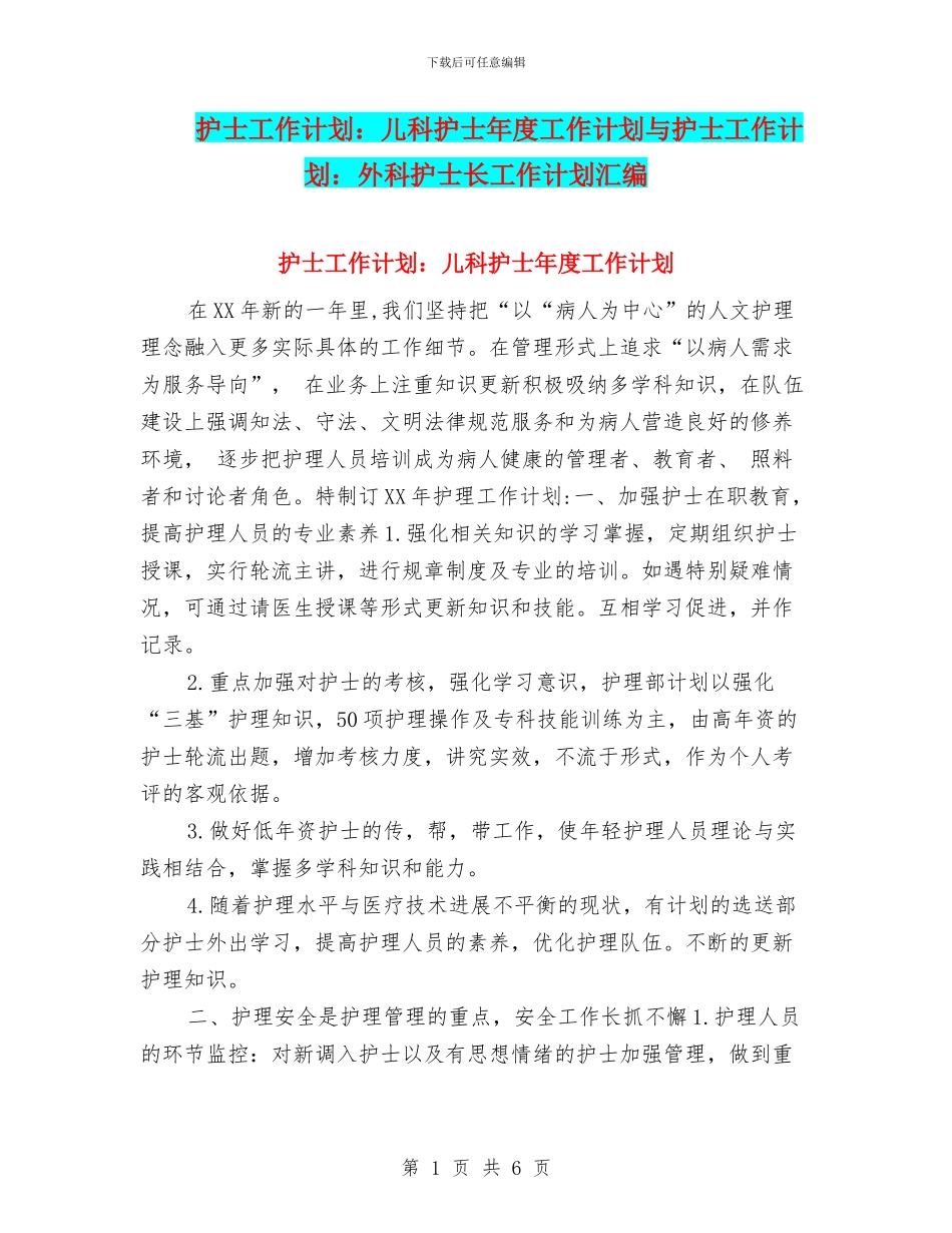 护士工作计划：儿科护士年度工作计划与护士工作计划：外科护士长工作计划汇编_第1页