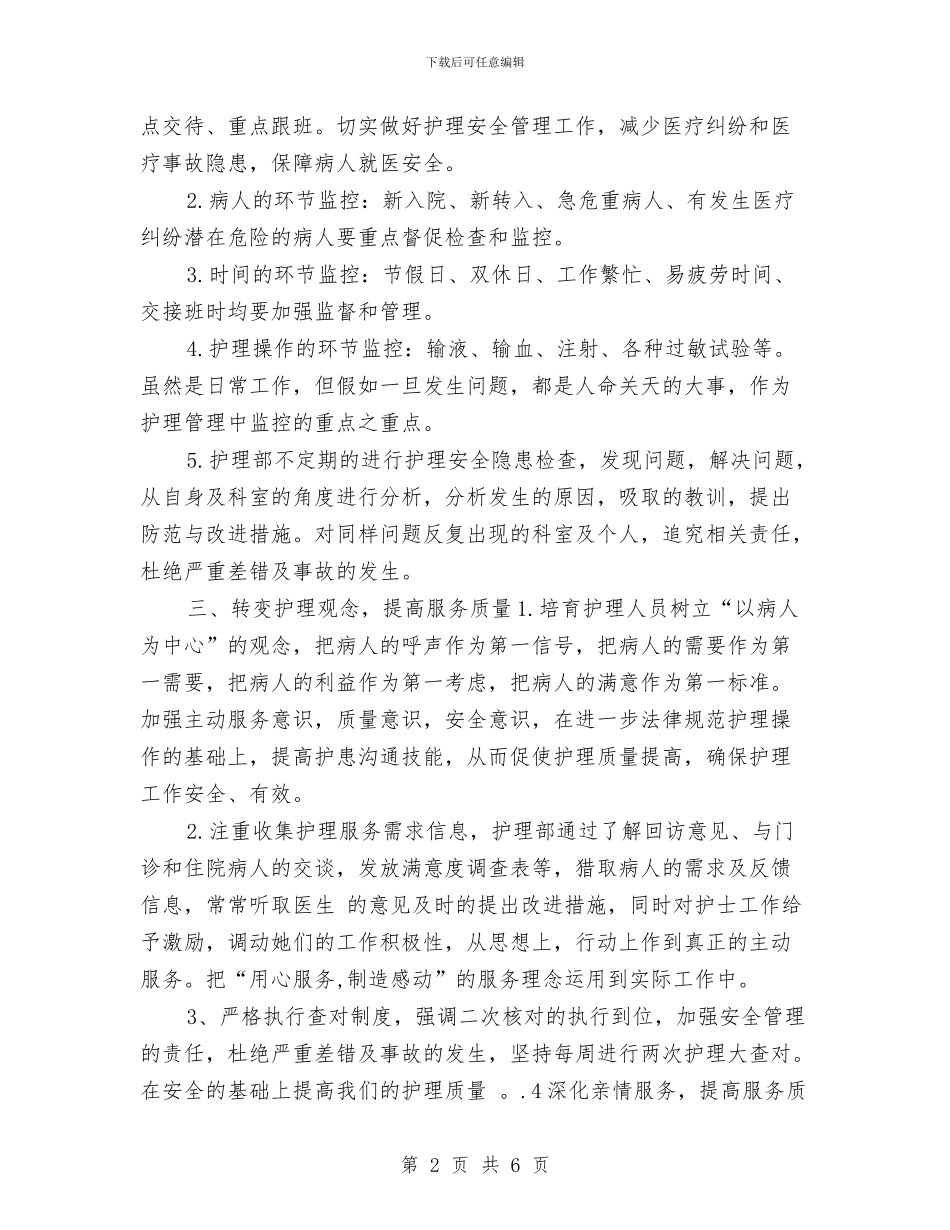 护士工作计划：儿科护士年度工作计划与护士工作计划：外科护士长工作计划汇编_第2页