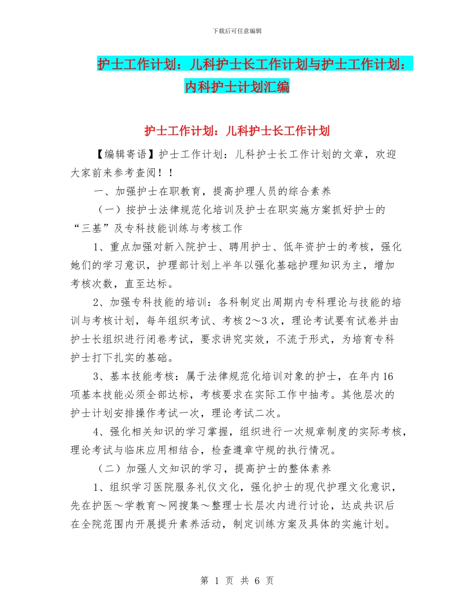 护士工作计划：儿科护士长工作计划与护士工作计划：内科护士计划汇编_第1页