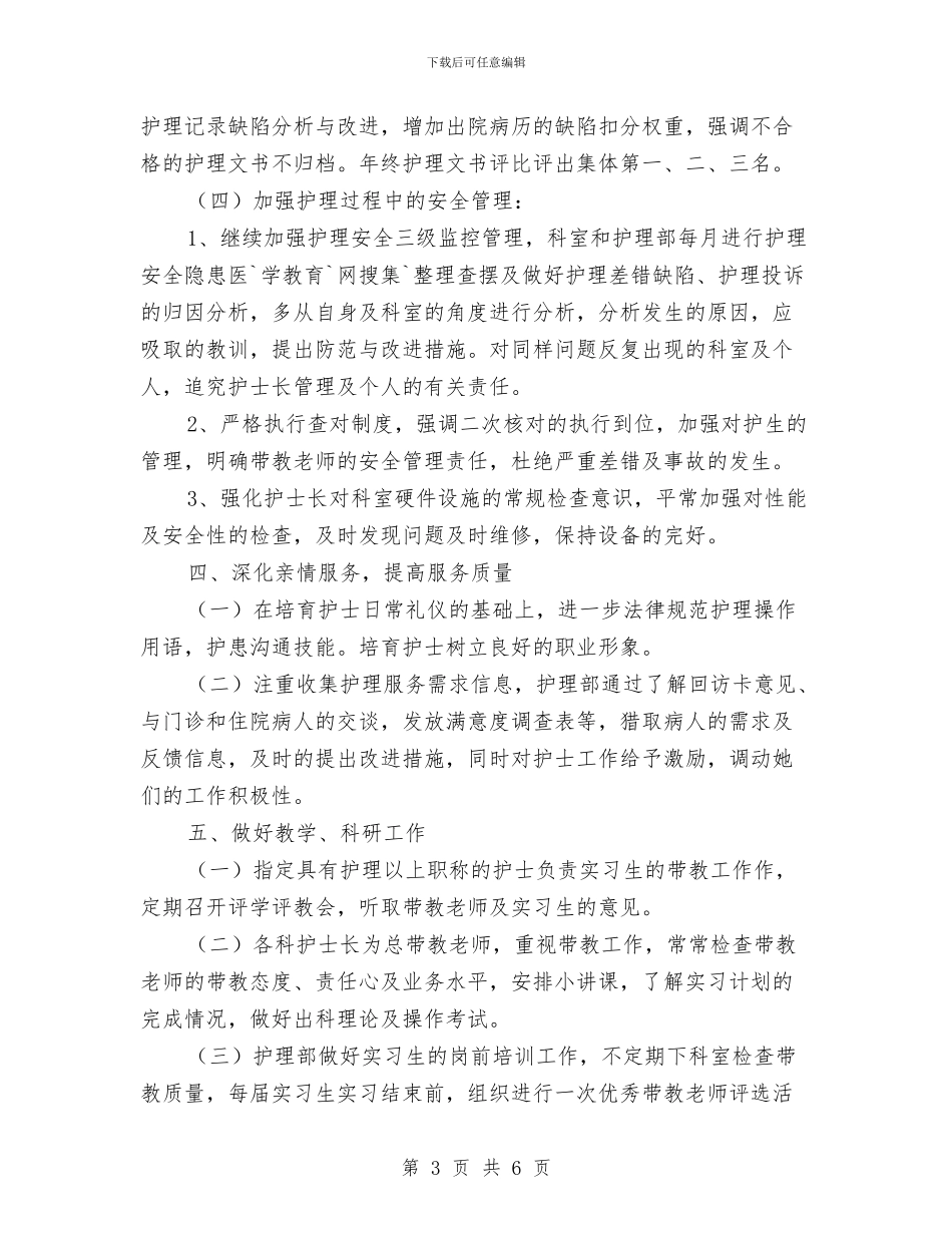 护士工作计划：儿科护士长工作计划与护士工作计划：内科护士计划汇编_第3页