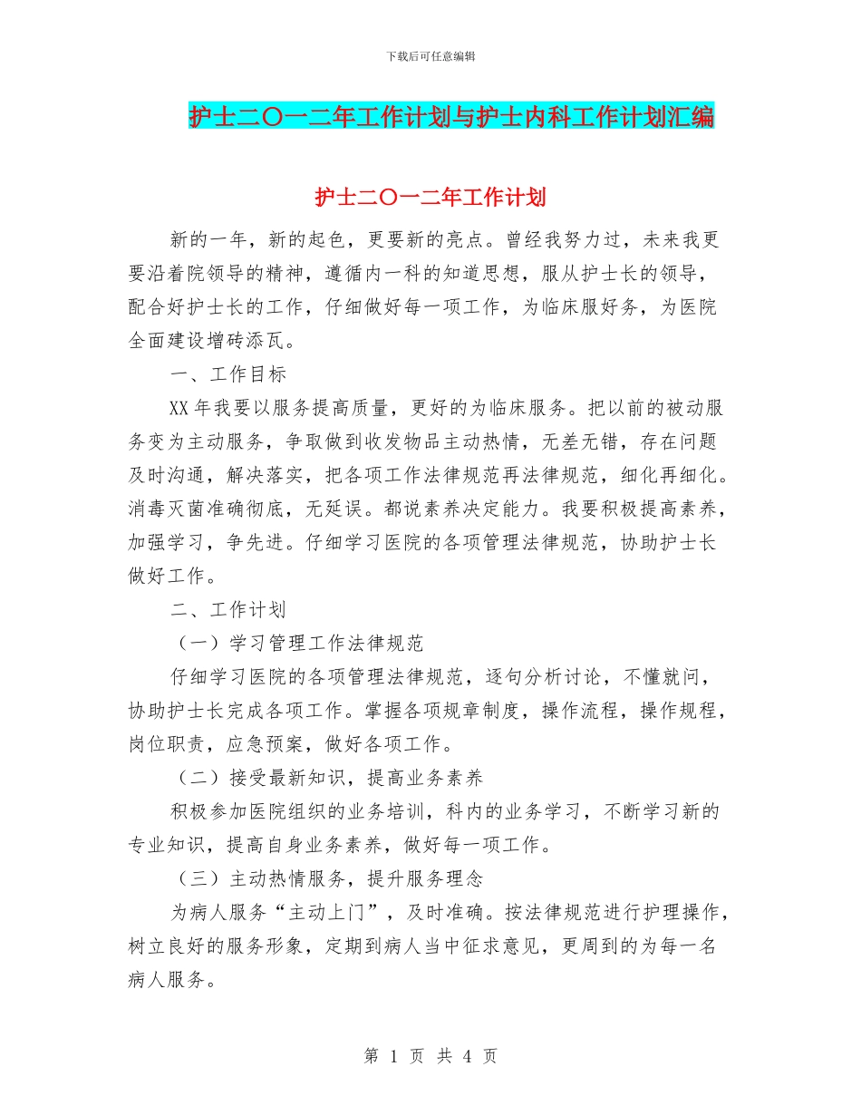 护士二〇一二年工作计划与护士内科工作计划汇编_第1页
