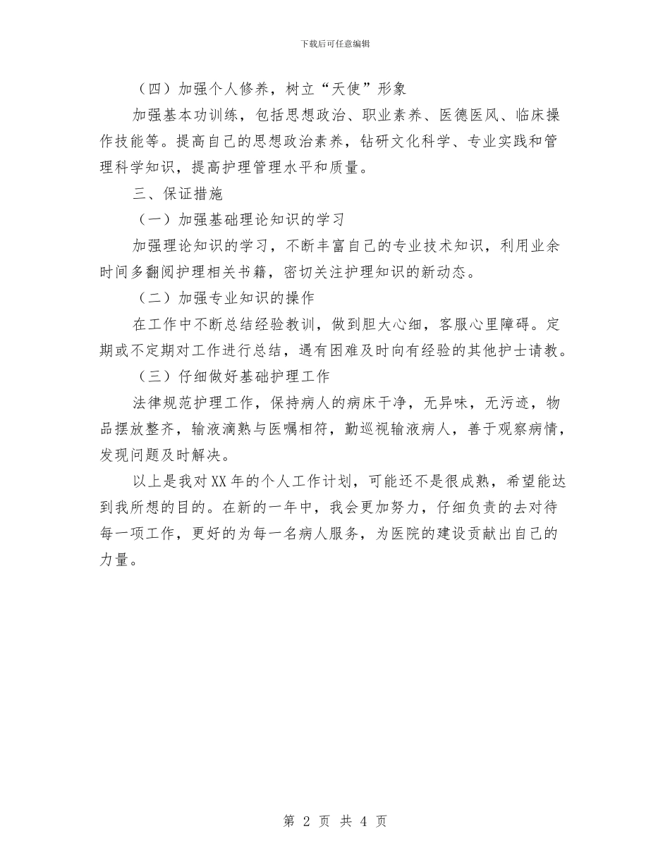 护士二〇一二年工作计划与护士内科工作计划汇编_第2页