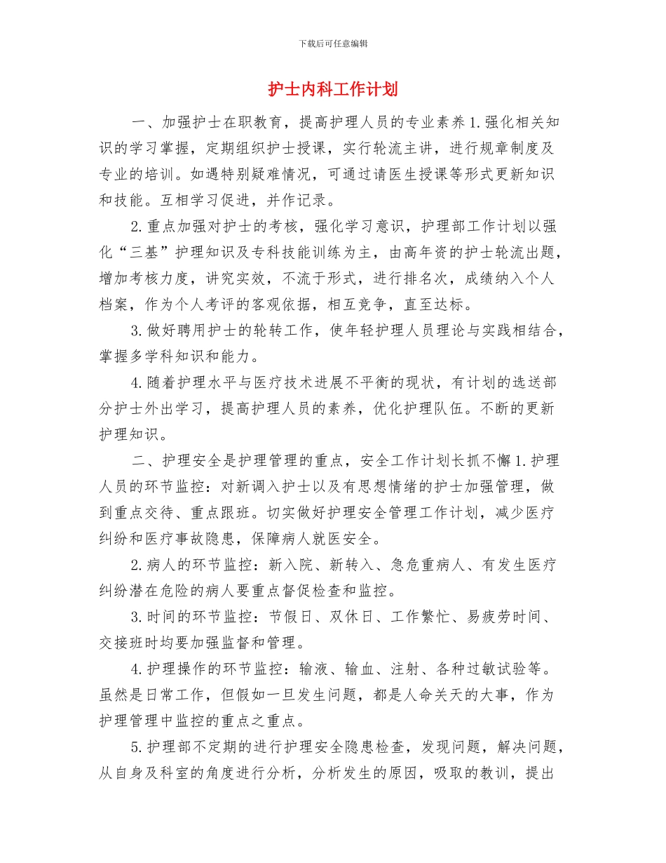 护士二〇一二年工作计划与护士内科工作计划汇编_第3页
