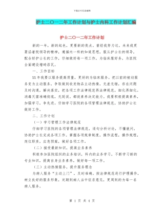 护士二〇一二年工作计划与护士内科工作计划汇编