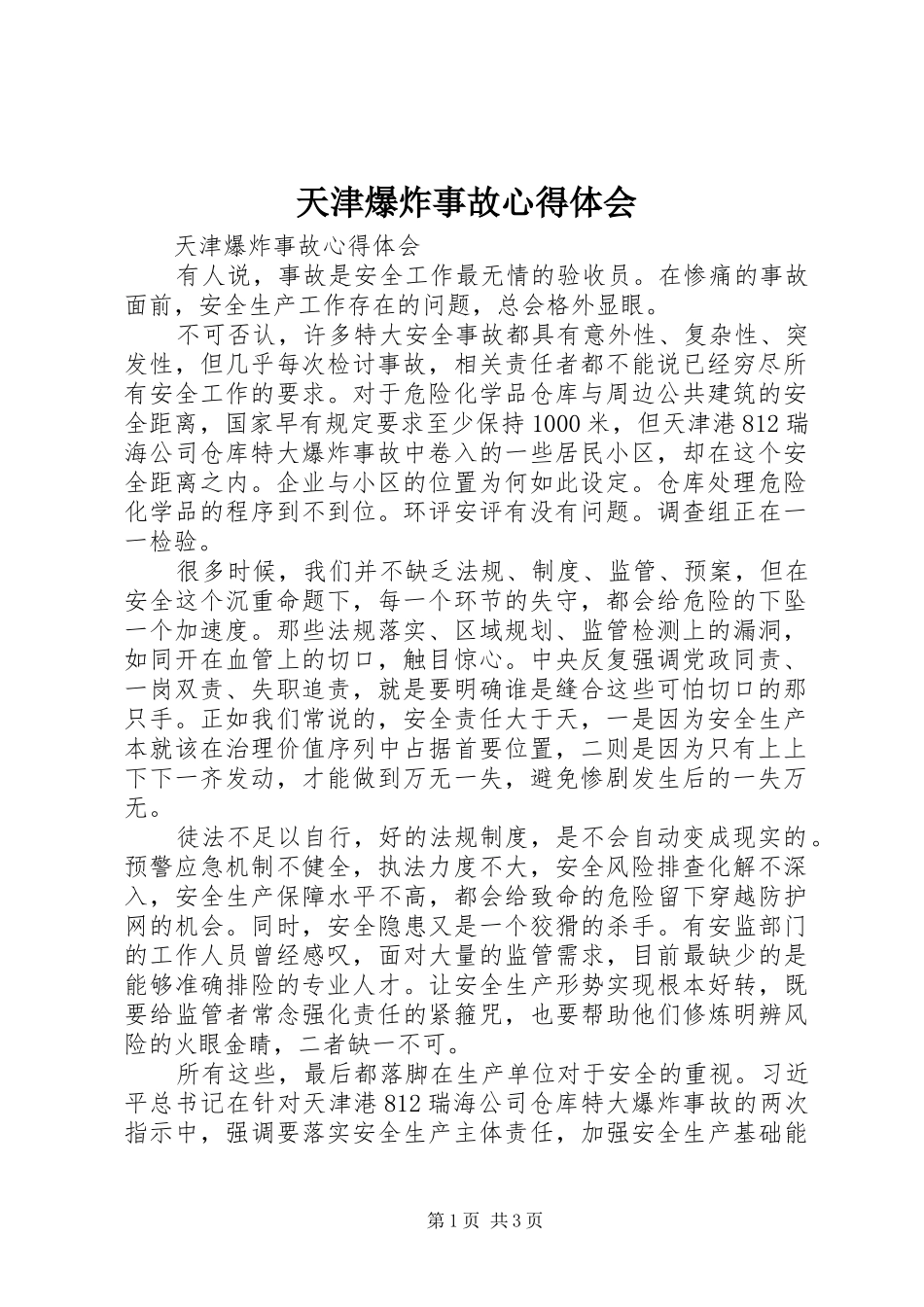 天津爆炸事故心得体会_第1页