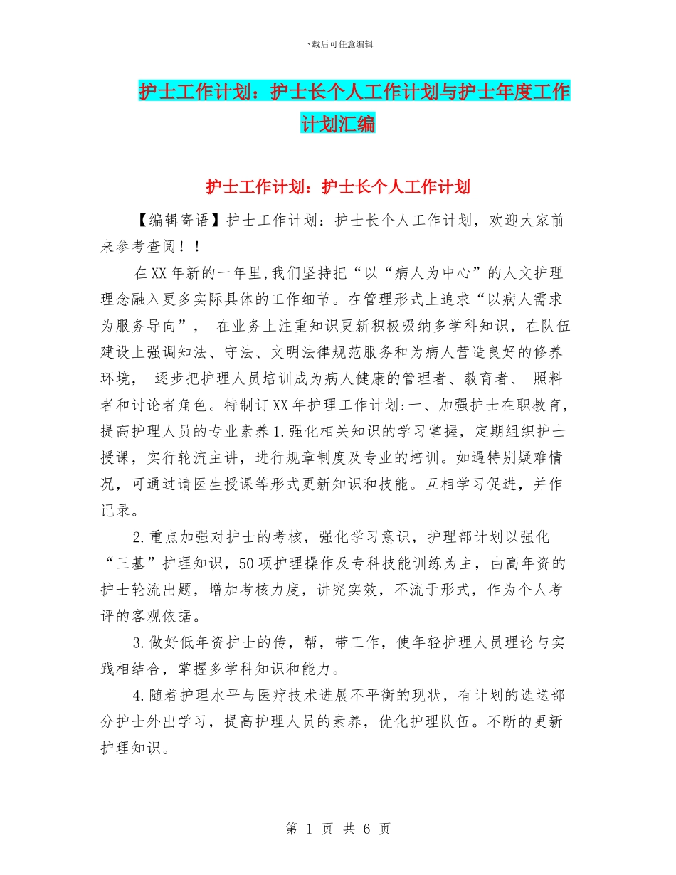 护士工作计划：护士长个人工作计划与护士年度工作计划汇编_第1页